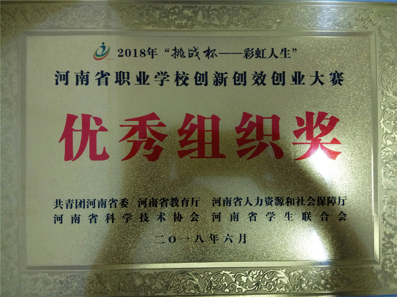 荣获河南省职业学校创新创校创业大赛“优秀组织奖”
