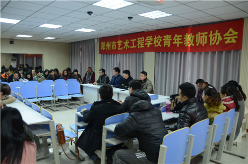 郑州市艺术工程学校成立青年教师协会.jpg