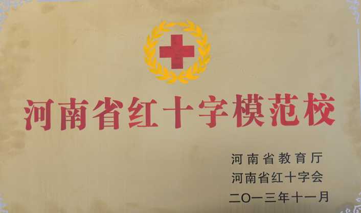 河南省红十字模范校2.jpg