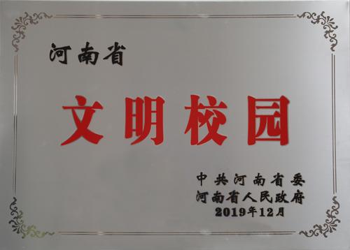 河南省文明校园
