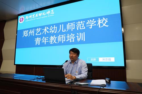 党委书记、校长宋志强对青年教师提出殷切希望