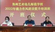 郑州艺术幼儿师范学校2022年党员教师能力作风建设提升培训班开班