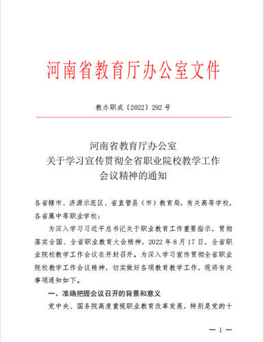 1.《河南省教育厅关于学习宣传贯彻全省职业院校教学工作会议精神的通知》文件