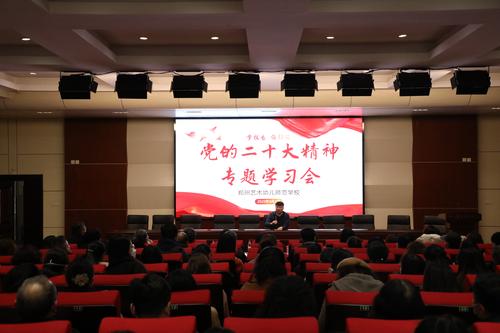 4 2023年3月2日，郑州艺术幼儿师范学校召开党的二十大精神专题学习会