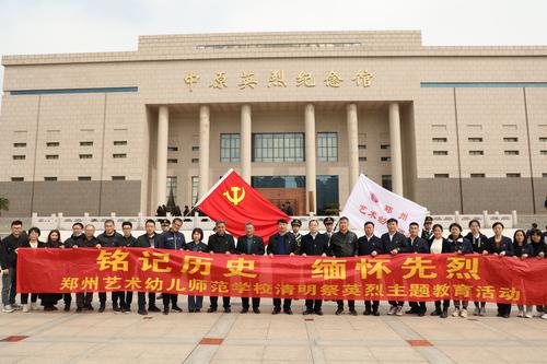 1郑州艺术幼儿师范学校开展“铭记历史 缅怀先烈”清明祭英烈主题活动