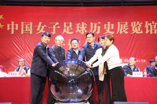 6共同启动中国女子足球历史展览馆开幕仪式