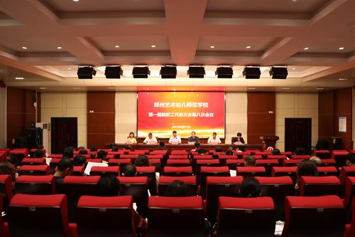 1.郑州艺术幼儿师范学校召开第一届教职工代表大会第八次会议