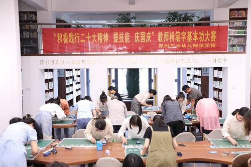 1郑州艺术幼儿师范学校开展庆国庆教师粉笔字基本功比赛