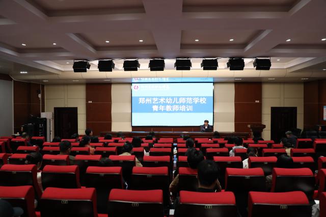 探索教师成长新路径——郑州艺术幼儿师范学校举办青年教师综合培训班