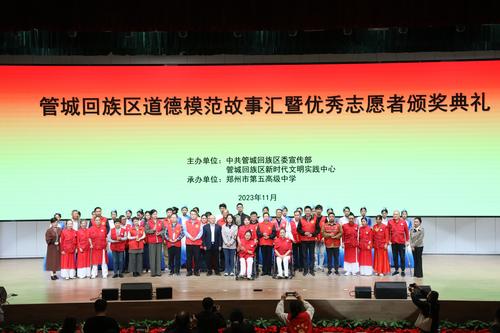 1.2023年管城回族区举行道德模范故事汇暨优秀志愿者颁奖典礼