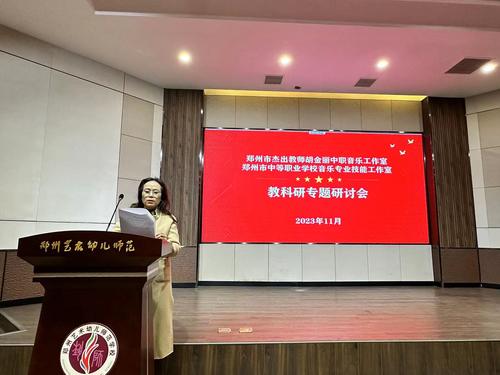 2郑州艺术幼儿师范学校教师胡金丽对《音乐鉴赏与实践》思政教学设计案做点评