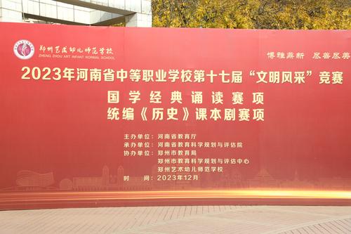 1.2023年河南省中等职业学校第十七届“文明风采”竞赛国学经典诵读比赛在郑州艺术幼儿师范学校举行