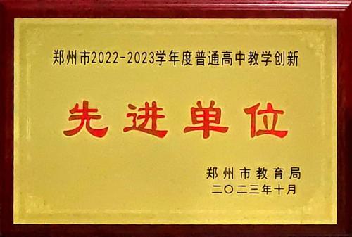 11.2023年10月，荣获郑州市普通高中教学创新先进单位