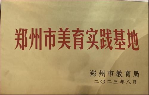 13.2023年8月，荣获“郑州市美育实践基地”