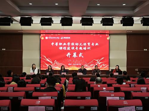 1.“中等职业学校幼儿保育专业课程建设专题培训”开幕式