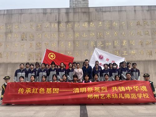 1郑州艺术幼儿师范学校开展清明祭英烈系列主题团日活动