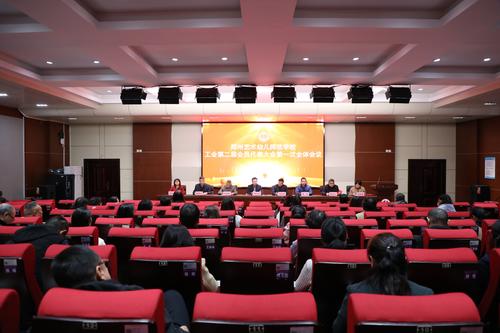1郑州艺术幼儿师范学校召开学校工会第二届会员代表大会第一次全体会议