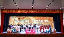 以艺术为媒，展职教新篇 ——郑州艺术幼儿师范学校2025年教育艺术节暨实习见面会圆满启幕