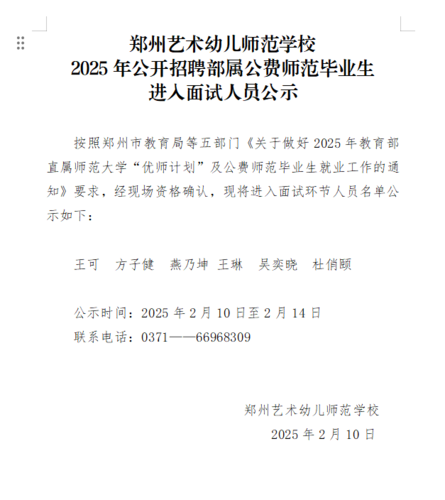 郑州艺术幼儿师范学校2025年公开招聘部属公费师范毕业生进入面试人员公示