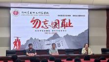 鸣警钟勿忘国耻 悼先烈砥砺前行 ——郑州艺术幼儿师范学校举行“九一八”爱国主义 教育活动