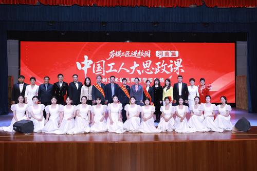 1“劳模工匠进校园（河南篇）中国工人大思政课活动”在郑州艺术幼儿师范学校顺利举行