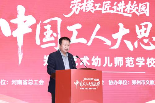 2郑州艺术幼儿师范学校党委书记周卫红致辞