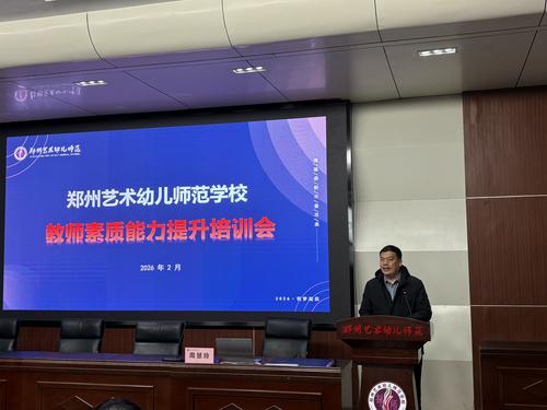 2郑州艺术幼儿师范学校党委书记周卫红致辞