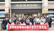 指尖传非遗 巾帼绽芳华 ——郑州市注册会计师行业妇女联合会赴郑州艺术幼儿师范学校开展“匠心非遗 巾帼绽彩”主题活动