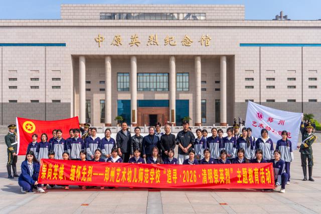 缅怀英烈铸忠魂 赓续血脉担使命  郑州艺术幼儿师范学校开展“追寻・2026・清明祭英烈”主题祭扫活动