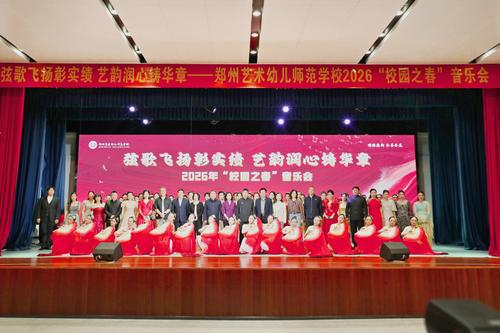 1郑州艺术幼儿师范学校2026年“校园之春”音乐会圆满举行 1郑州艺术幼儿师范学校2026年“校园之春”音乐会圆满举行