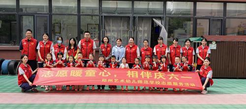 0郑州艺术幼儿师范学校开展“志愿暖童心，相伴庆六一”志愿服务活动