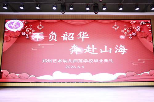 1郑州艺术幼儿师范学校陇海校区举办高三毕业典礼