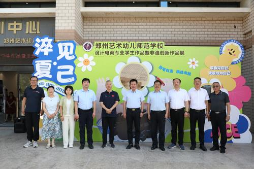 1郑州艺术幼儿师范学校开展“淬夏·见己”设计电商专业学生作品展暨非遗创新展