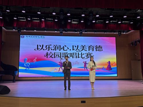 郑州艺术幼儿师范学校举办“以乐润心，以美育德”校园歌唱比赛