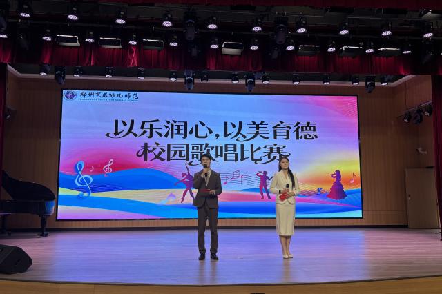郑州艺术幼儿师范学校 举办“以乐润心，以美育德”校园歌唱比赛