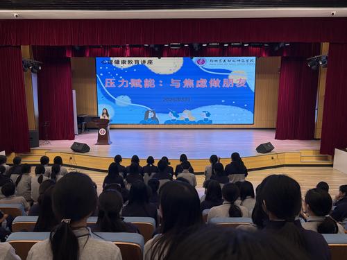 1郑州艺术幼儿师范学校举办心理健康讲座