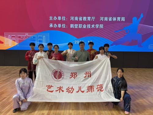 1.郑州艺术幼儿师范学校武术队  在河南省第十五届运动会勇创佳绩